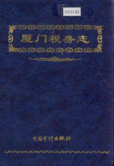 《厦门税务志》.pdf电子版_福建省志缩略图