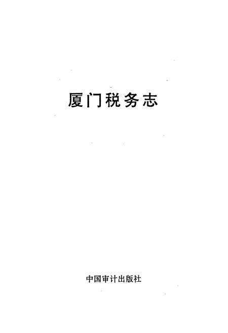 《厦门税务志》.pdf电子版_福建省志预览图1