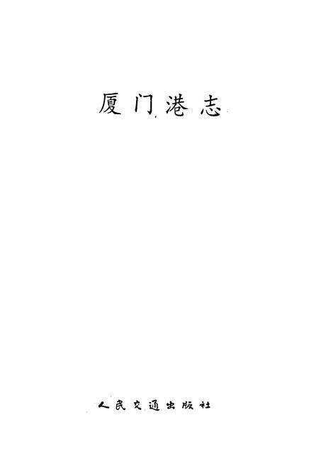 《厦门港志》.pdf电子版_福建省志预览图1
