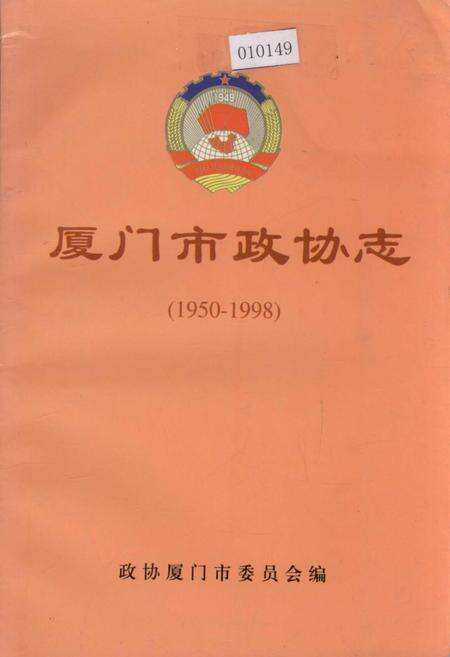 《厦门市政协志》.pdf电子版_福建省志缩略图