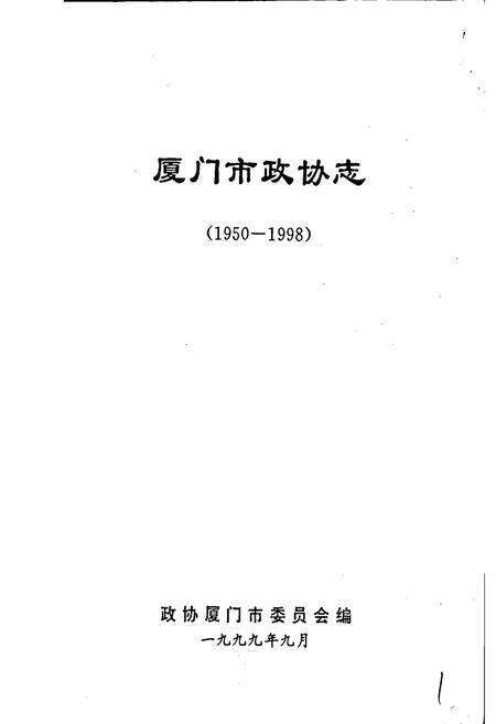 《厦门市政协志》.pdf电子版_福建省志预览图1