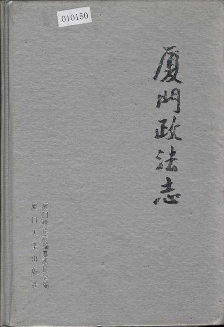 《厦门政法志》.pdf电子版_福建省志缩略图