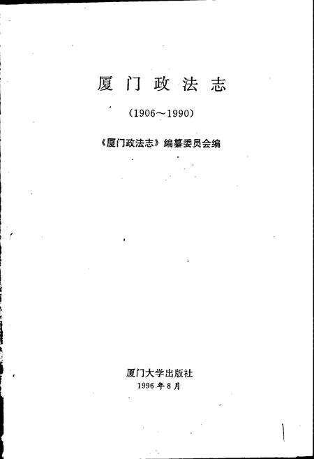 《厦门政法志》.pdf电子版_福建省志预览图1