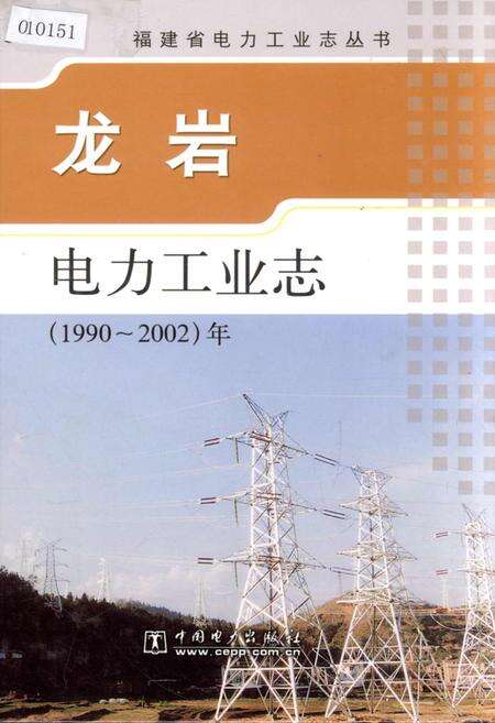 《龙岩电力工业志》.pdf电子版_福建省志缩略图