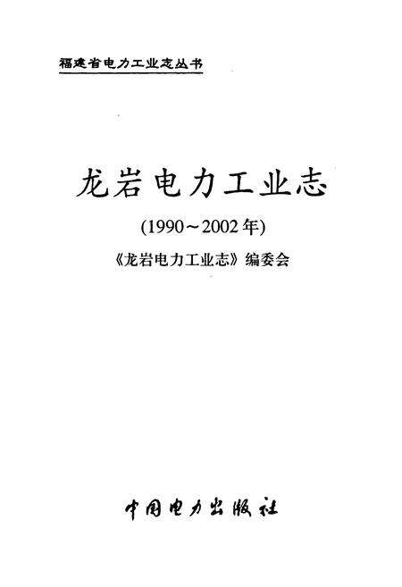 《龙岩电力工业志》.pdf电子版_福建省志预览图1