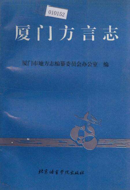 《厦门方言志》.pdf电子版_福建省志缩略图