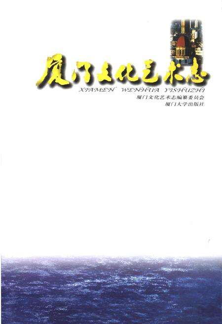 《厦门文化艺术志》.pdf电子版_福建省志预览图1