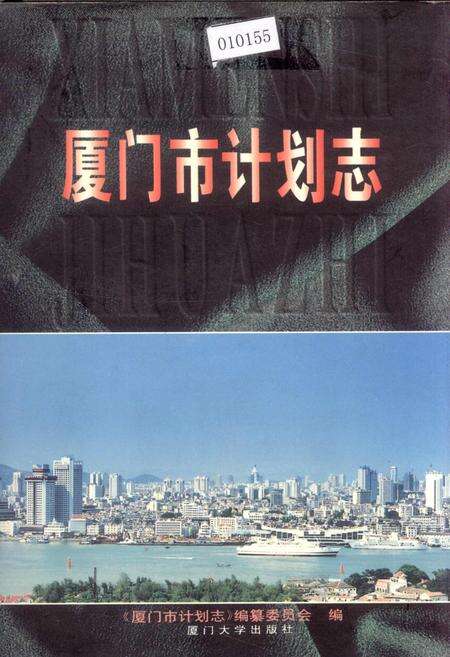 《厦门市计划志》.pdf电子版_福建省志缩略图