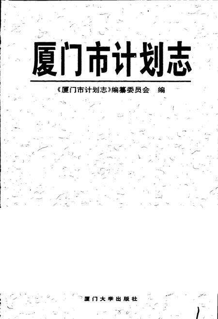 《厦门市计划志》.pdf电子版_福建省志预览图1
