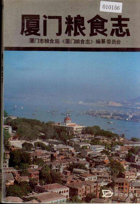 《厦门粮食志》.pdf电子版_福建省志缩略图