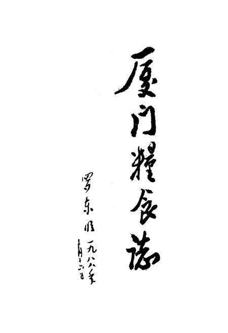 《厦门粮食志》.pdf电子版_福建省志预览图1