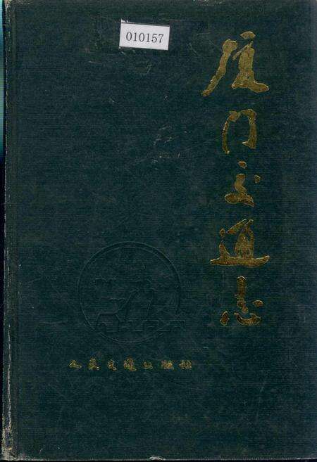 《厦门交通志》.pdf电子版_福建省志缩略图