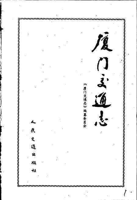 《厦门交通志》.pdf电子版_福建省志预览图1