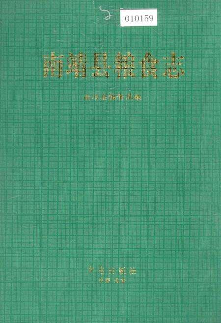 《南靖县粮食志》.pdf电子版_福建省志缩略图