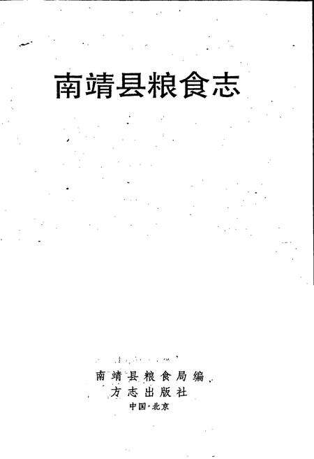 《南靖县粮食志》.pdf电子版_福建省志预览图1