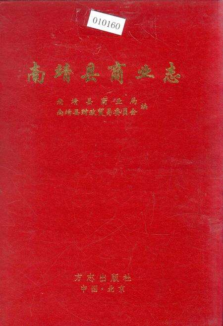 《南靖县商业志》.pdf电子版_福建省志缩略图