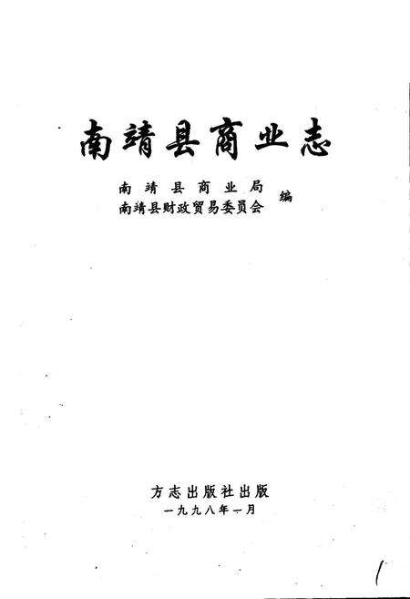 《南靖县商业志》.pdf电子版_福建省志预览图1
