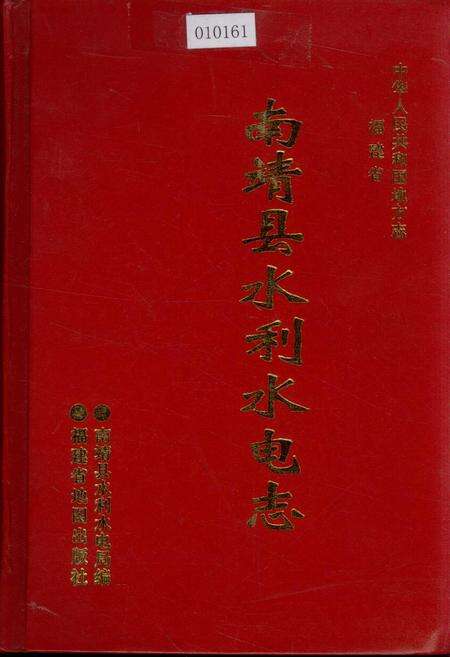 《南靖县水利水电志》.pdf电子版_福建省志缩略图