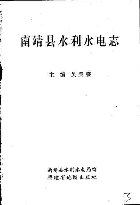《南靖县水利水电志》.pdf电子版_福建省志预览图1