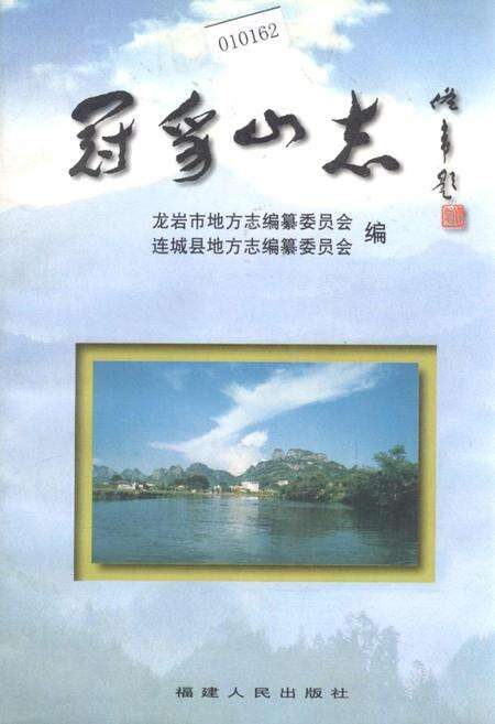 《冠豸山志》.pdf电子版_福建省志缩略图
