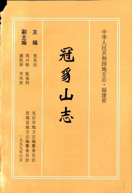 《冠豸山志》.pdf电子版_福建省志预览图1