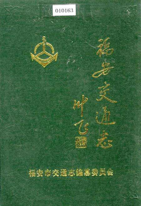 《福安交通志》.pdf电子版_福建省志缩略图