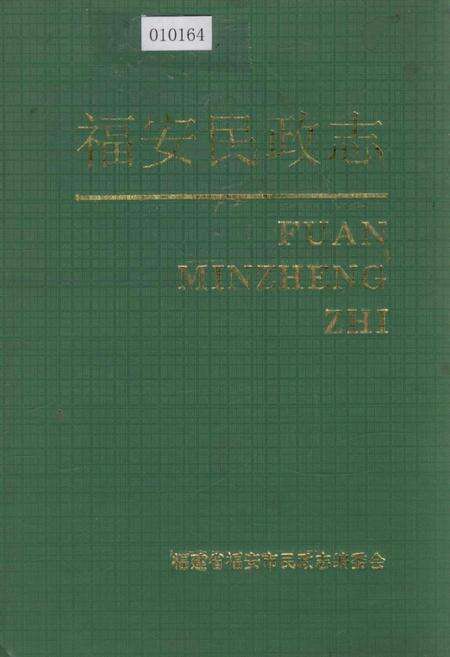 《福安民政志》.pdf电子版_福建省志缩略图
