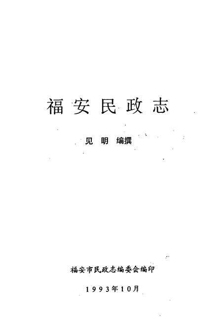 《福安民政志》.pdf电子版_福建省志预览图1