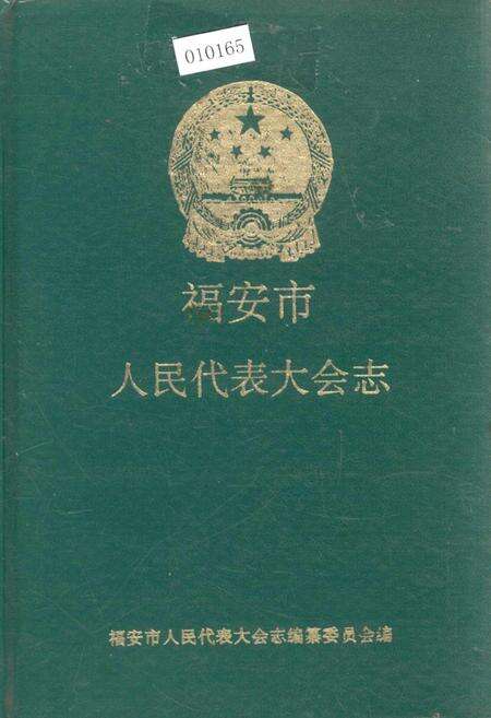 《福安市人民代表大会志》.pdf电子版_福建省志缩略图