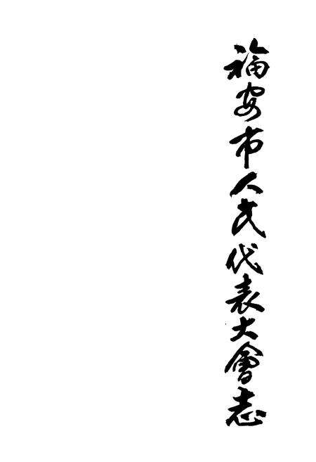 《福安市人民代表大会志》.pdf电子版_福建省志预览图1