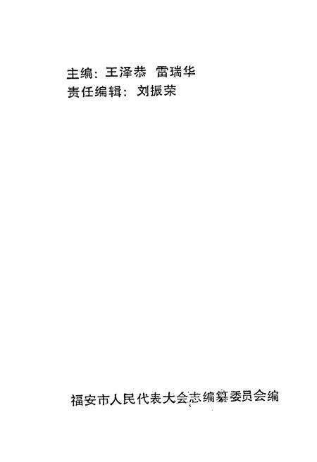 《福安市人民代表大会志》.pdf电子版_福建省志预览图2