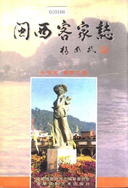 《闽西客家志》.pdf电子版_福建省志缩略图