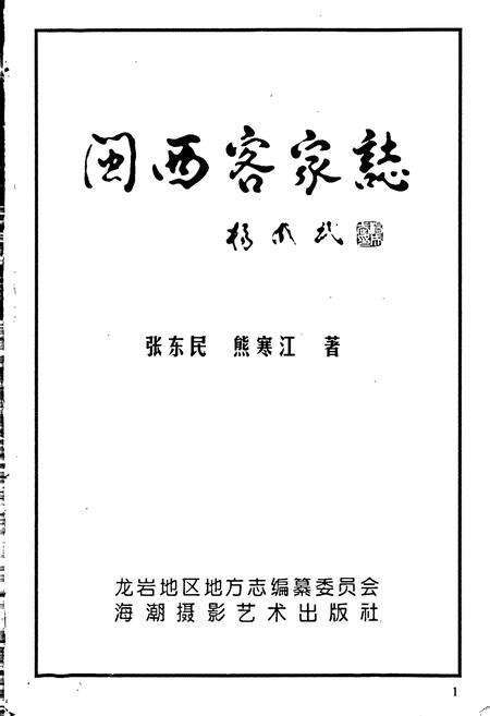 《闽西客家志》.pdf电子版_福建省志预览图1