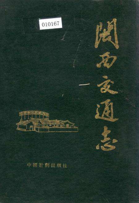 《闽西交通志》.pdf电子版_福建省志缩略图