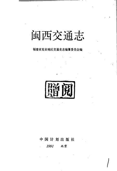 《闽西交通志》.pdf电子版_福建省志预览图1