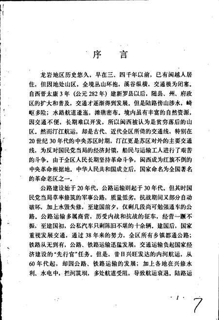 《闽西交通志》.pdf电子版_福建省志预览图5