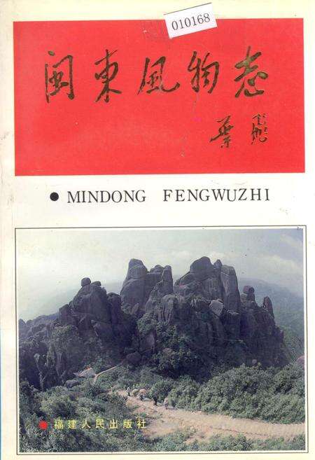 《闽东风物志》.pdf电子版_福建省志缩略图