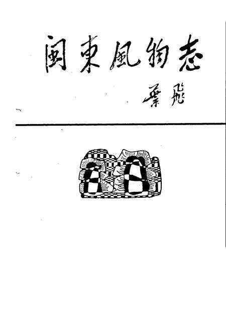 《闽东风物志》.pdf电子版_福建省志预览图1