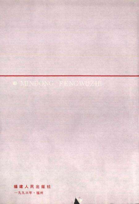 《闽东风物志》.pdf电子版_福建省志预览图2