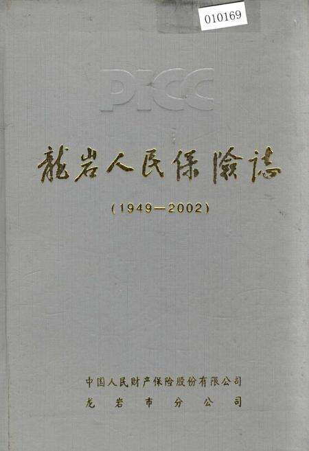 《龙岩人民保险志》.pdf电子版_福建省志缩略图