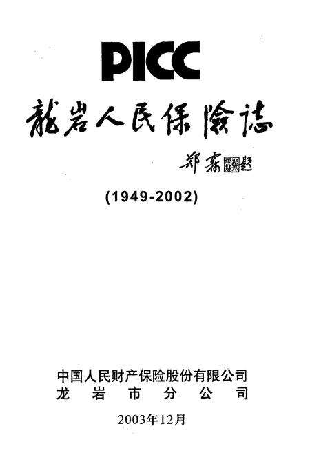 《龙岩人民保险志》.pdf电子版_福建省志预览图1