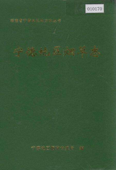 《宁德地区烟草志》.pdf电子版_福建省志缩略图