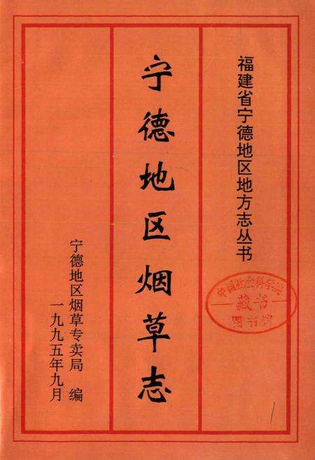 《宁德地区烟草志》.pdf电子版_福建省志预览图1