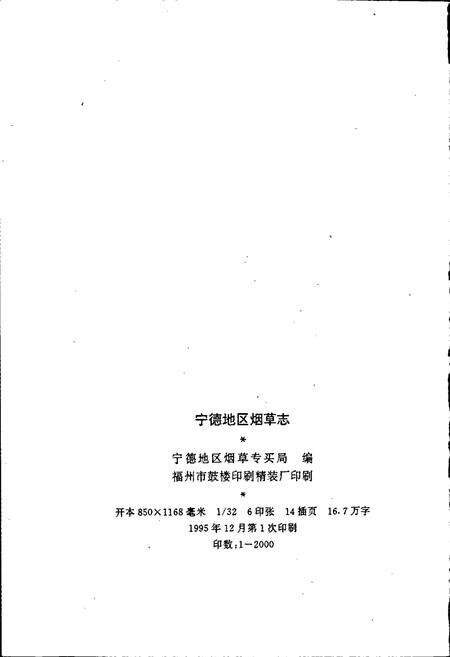 《宁德地区烟草志》.pdf电子版_福建省志预览图2