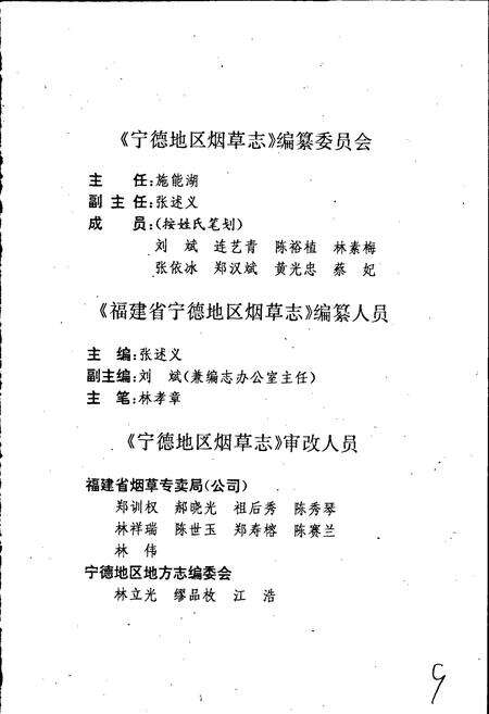 《宁德地区烟草志》.pdf电子版_福建省志预览图4