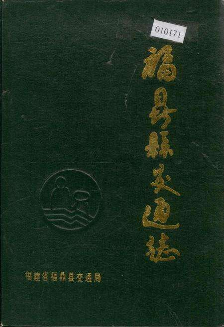 《福鼎县交通志》.pdf电子版_福建省志缩略图