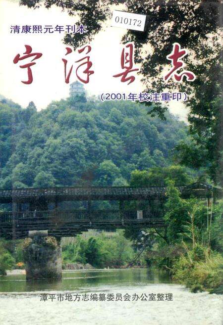 《宁洋县志》.pdf电子版_福建省志缩略图