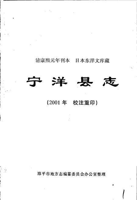 《宁洋县志》.pdf电子版_福建省志预览图1