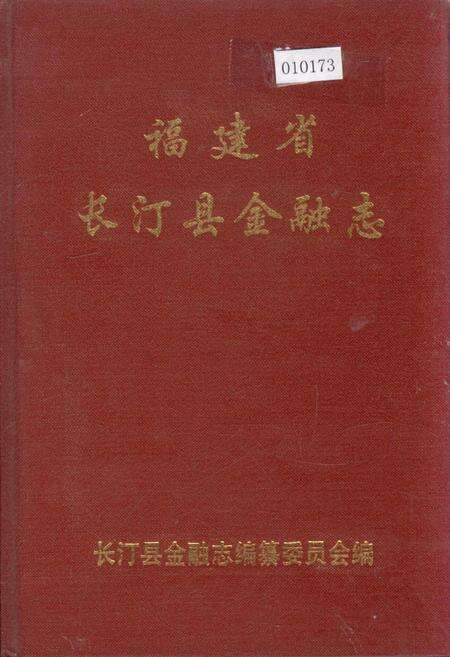 《福建省长汀县金融志》.pdf电子版_福建省志缩略图
