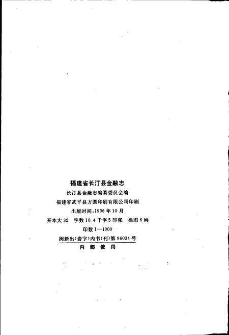《福建省长汀县金融志》.pdf电子版_福建省志预览图2
